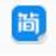 简而优系统
