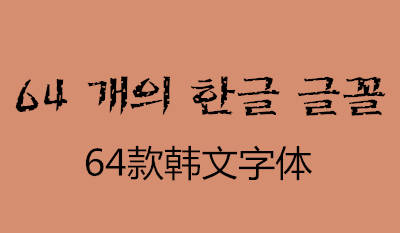 64款韩文字体正式版