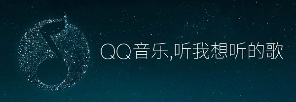 QQ音乐电脑版截图