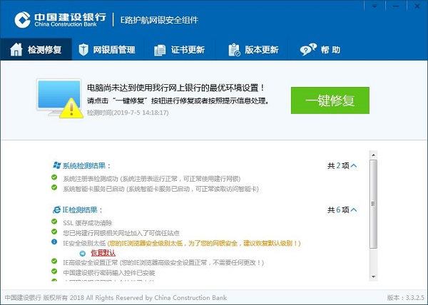 中国建设银行E路护航网银安全组件2023截图