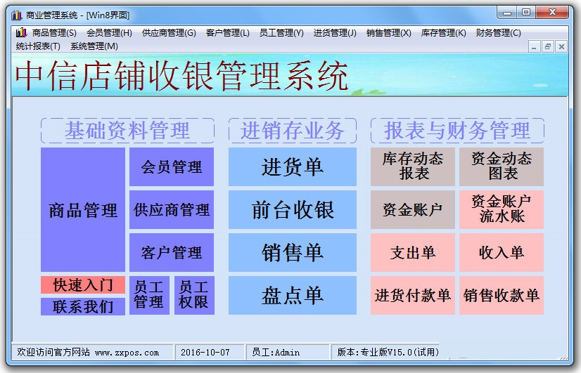 中信店铺收银管理系统截图