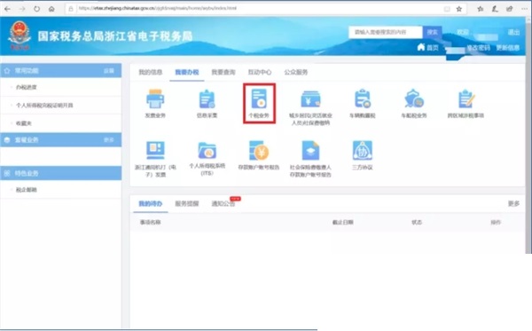 国家税务总局浙江省电子税务局截图