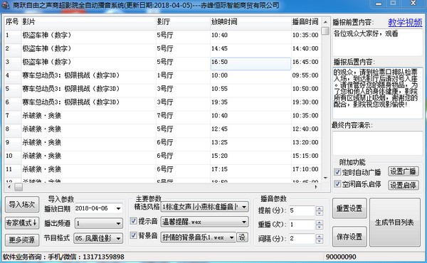 商跃影院商超全自动播音系统截图