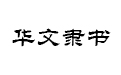 华文隶书字体