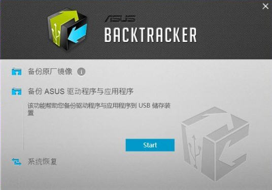 ASUS Backtracker截图