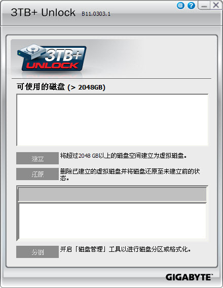 技嘉3TB+ Unlock工具截图