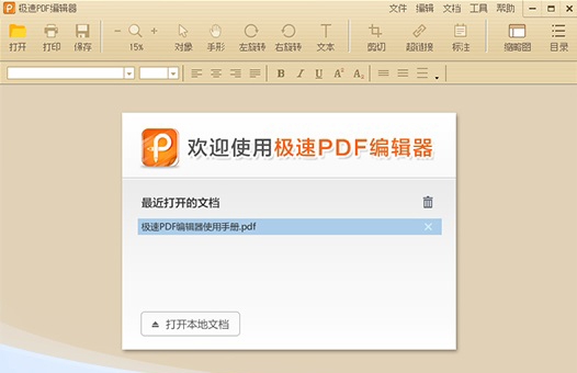 极速PDF编辑器截图