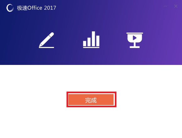 极速Office2017截图