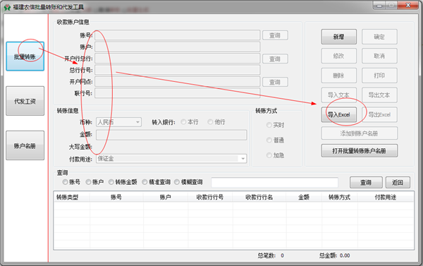 福建农信批量转账和代发工具截图