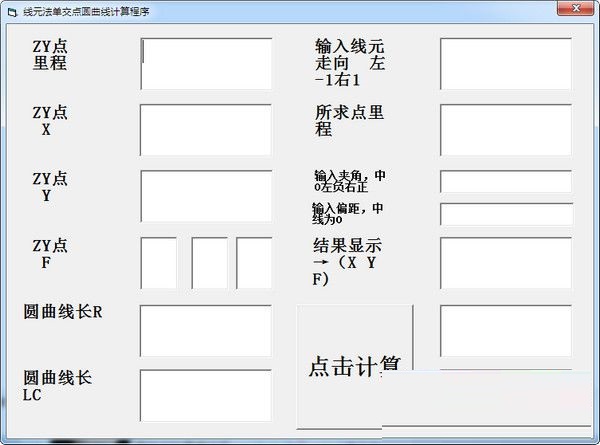 线元法单交点圆曲线计算程序截图