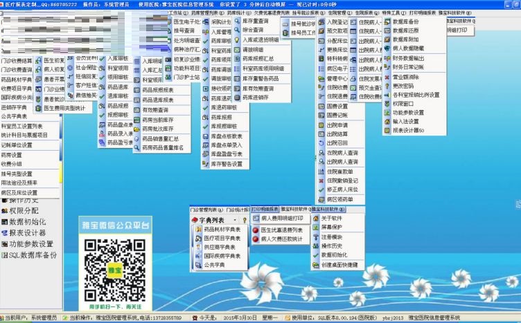 雅宝医院信息管理系统截图