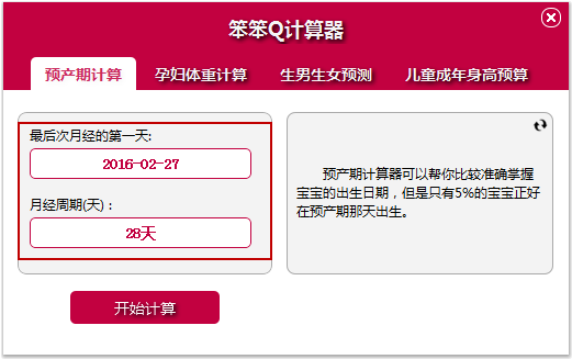 笨笨Q预产期计算器截图