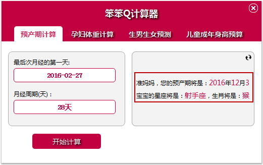 笨笨Q预产期计算器截图