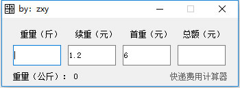 zxy快递费用计算器截图