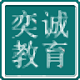 奕诚教育题库系统