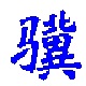 小骥生产看板