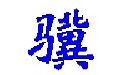 小骥生产看板