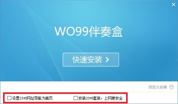 wo99伴奏盒截图