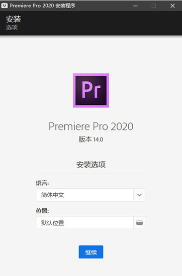 pr cc2020截图