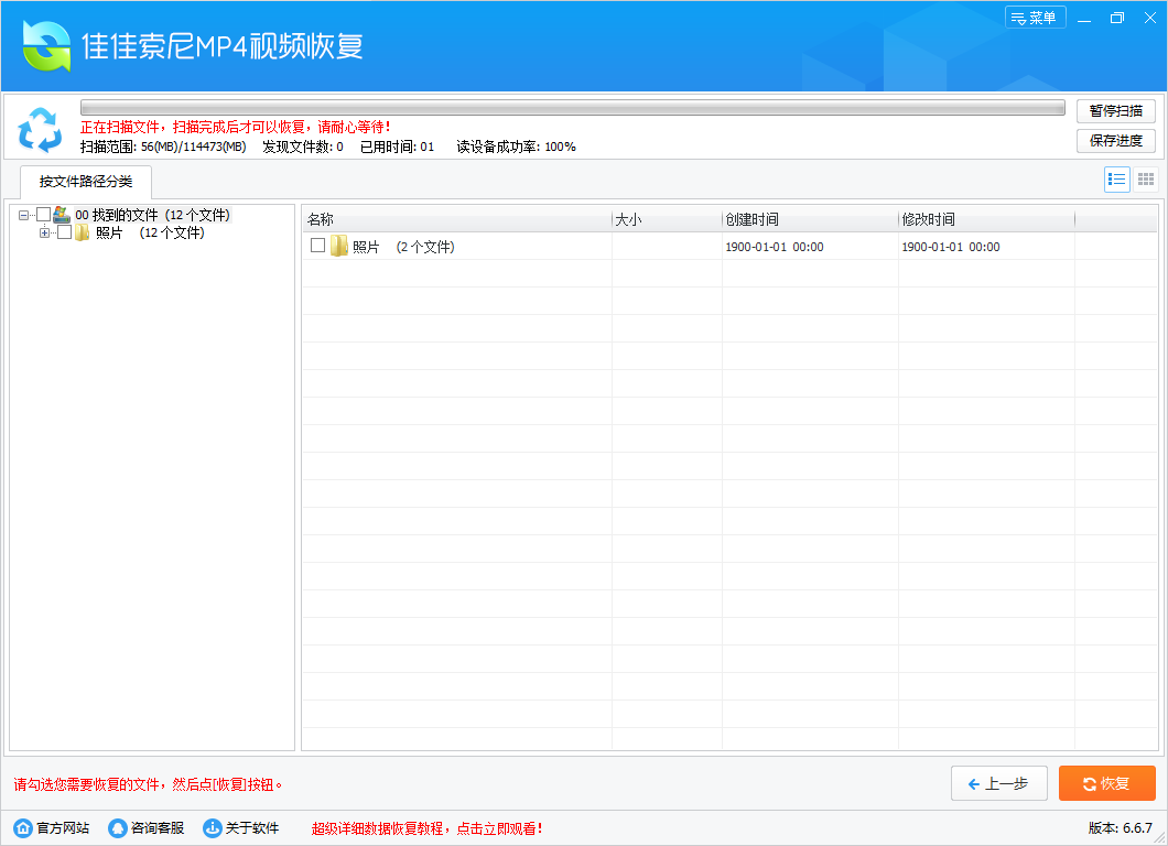 佳佳索尼MP4视频恢复软件截图