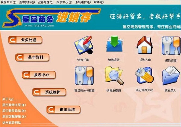 星空超市POS管理系统截图