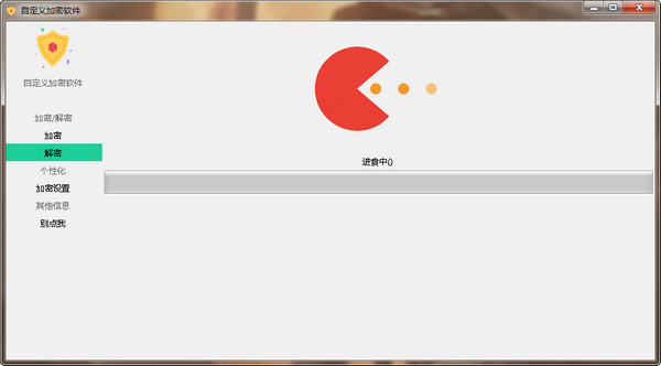 自定义加密软件截图