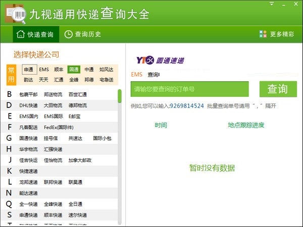 九视通用快递查询大全截图