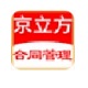 京立方合同管理