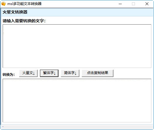msl多功能文本转换器截图