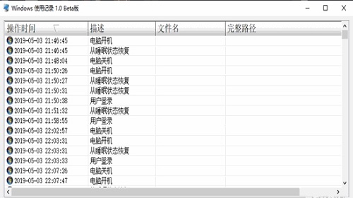 Windows使用记录查看工具截图