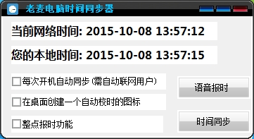 老麦电脑时间同步器截图