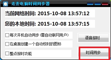 老麦电脑时间同步器截图