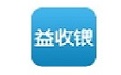益收银
