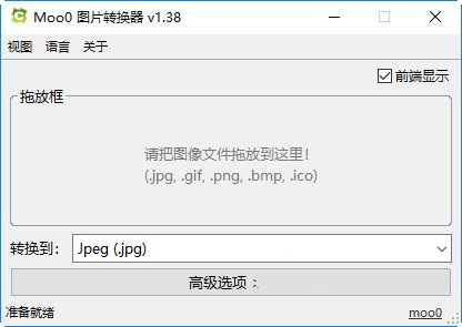 Moo0图片转换器截图
