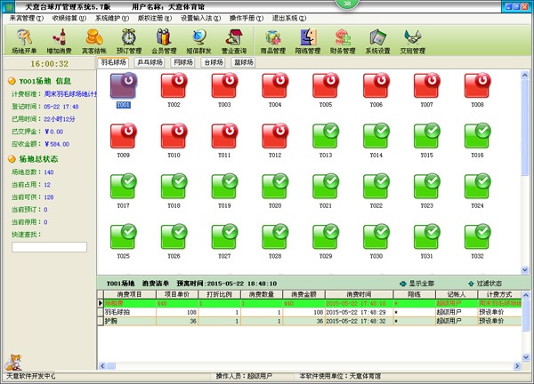 天意台球厅管理系统截图