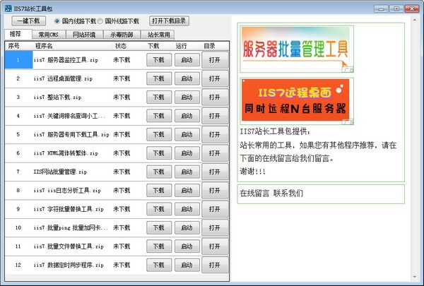 IIS7站长工具包截图