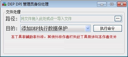 DEP DPI管理员身份处理软件截图