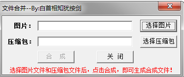 图片文件合并工具截图