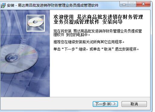 易达商品批发进销存财务管理业务员提成管理软件截图