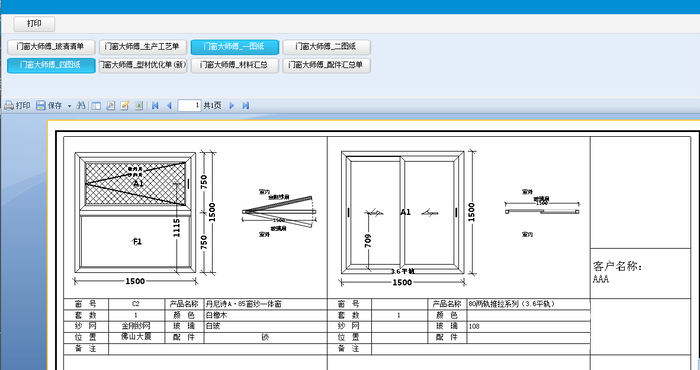 杜特门窗管家软件截图