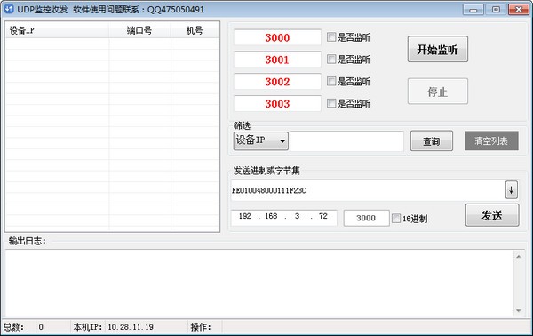 UDP监控收发软件截图