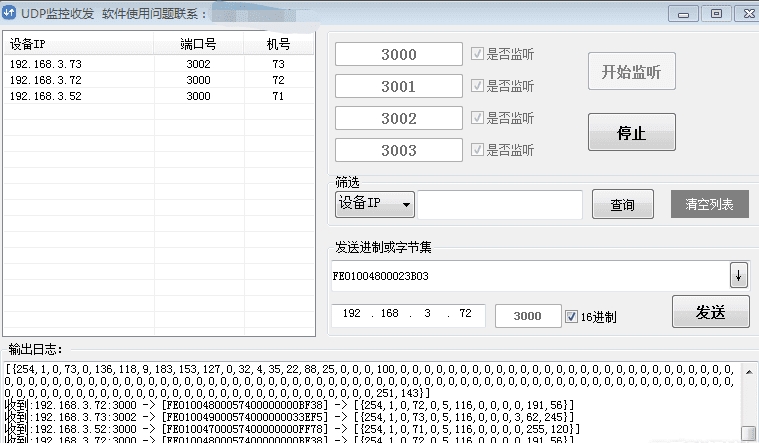 UDP监控收发软件截图