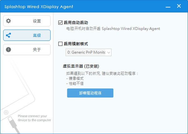 Splashtop Wired XDisplay Agent截图