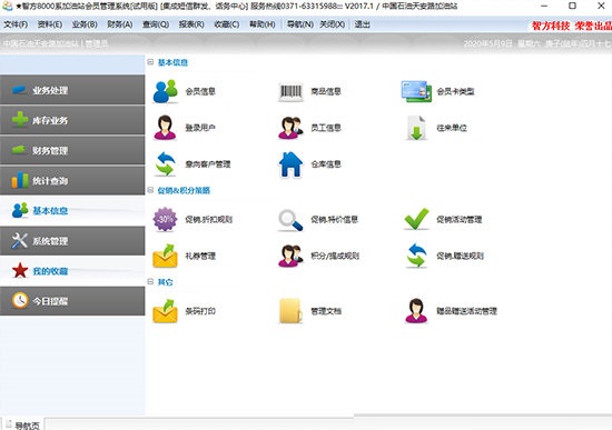 智方8000系加油站会员管理系统截图