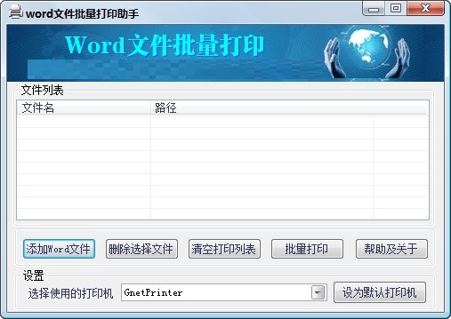 Word文件批量打印助手截图