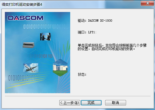 得实Dascom DS-1930打印机驱动截图