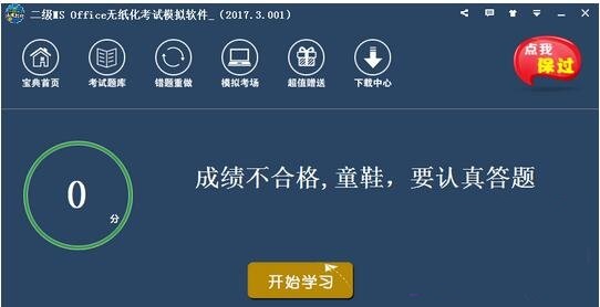 未来教育二级MS Office无纸化考试模拟软件截图