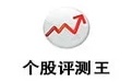 个股评测王