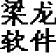 梁龙仓库管理