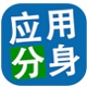应用分身